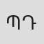 Պարգև Դարբինյան